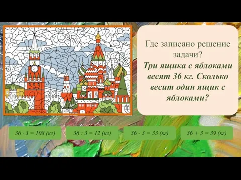 Где записано решение задачи? Три ящика с яблоками весят 36 кг. Сколько