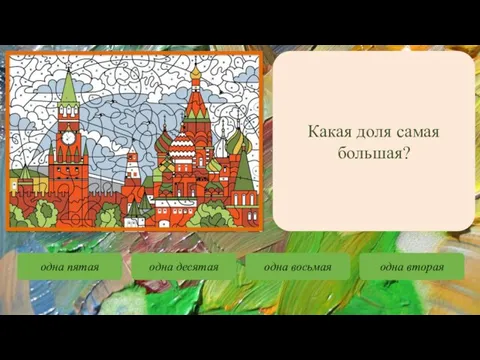 Какая доля самая большая? одна пятая одна десятая одна восьмая одна вторая