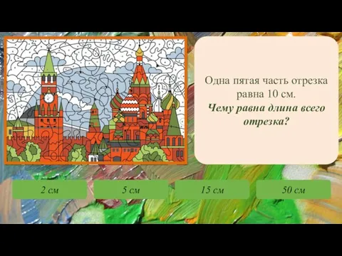 Одна пятая часть отрезка равна 10 см. Чему равна длина всего отрезка?