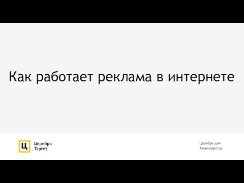 Как работает реклама в интернете Церебро для Авантюристов