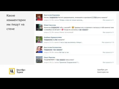 Какие комментарии им пишут на стене Церебро для Авантюристов