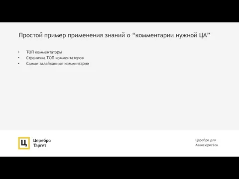 Простой пример применения знаний о “комментарии нужной ЦА” ТОП комментаторы Страничка ТОП