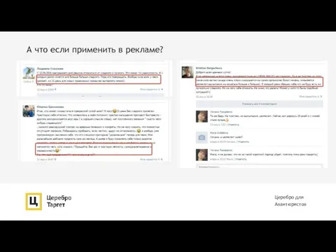 А что если применить в рекламе? Церебро для Авантюристов