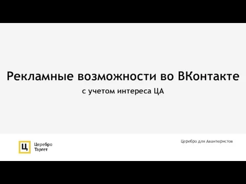 Рекламные возможности во ВКонтакте с учетом интереса ЦА Церебро для Авантюристов