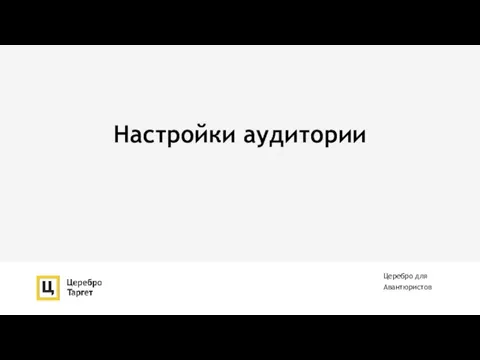 Настройки аудитории Церебро для Авантюристов