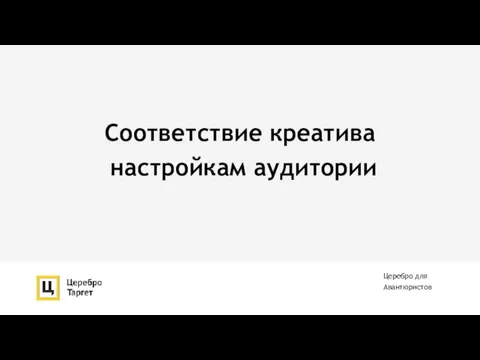 Соответствие креатива настройкам аудитории Церебро для Авантюристов