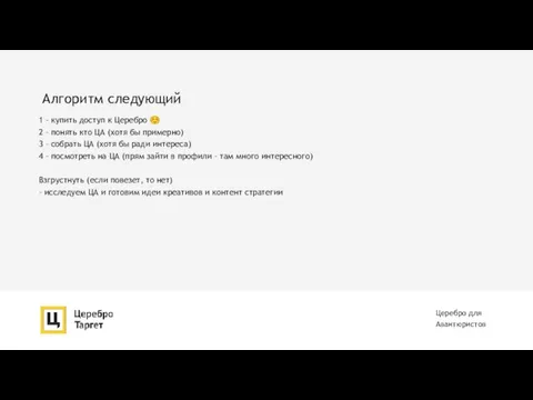 Алгоритм следующий Церебро для Авантюристов 1 – купить доступ к Церебро ☺