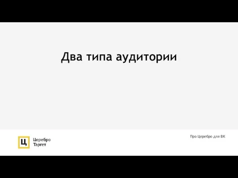 Два типа аудитории Про Церебро для ВК