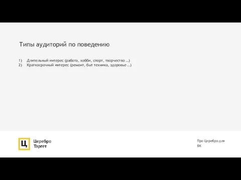 Типы аудиторий по поведению Про Церебро для ВК Длительный интерес (работа, хобби,