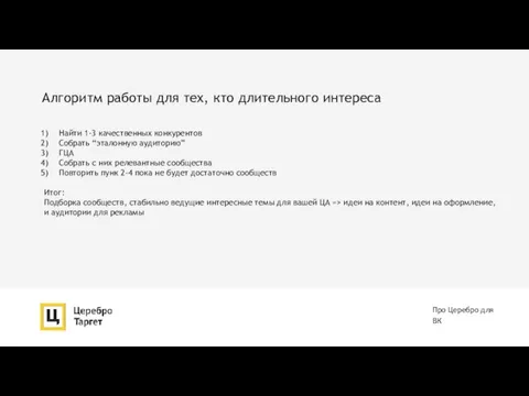 Алгоритм работы для тех, кто длительного интереса Про Церебро для ВК Найти