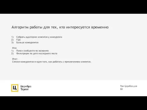 Алгоритм работы для тех, кто интересуется временно Про Церебро для ВК Собрать