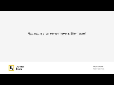 Чем нам в этом может помочь ВКонтакте? Церебро для Авантюристов