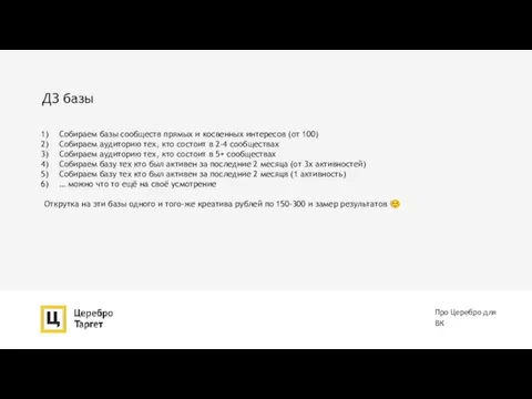 ДЗ базы Про Церебро для ВК Собираем базы сообществ прямых и косвенных