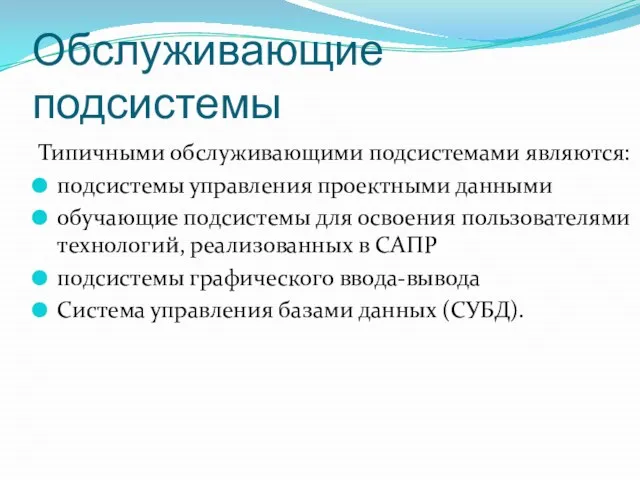 Обслуживающие подсистемы Типичными обслуживающими подсистемами являются: подсистемы управления проектными данными обучающие подсистемы