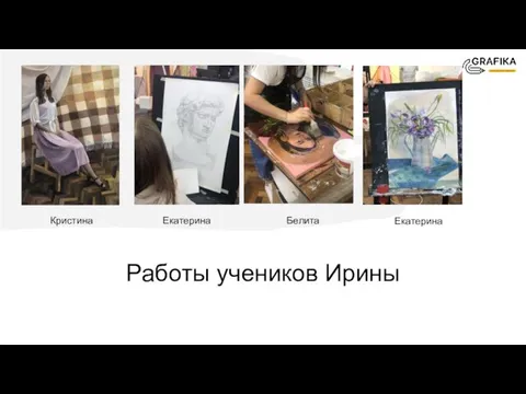 Работы учеников Ирины Кристина Екатерина Белита Екатерина