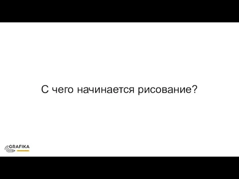 С чего начинается рисование?