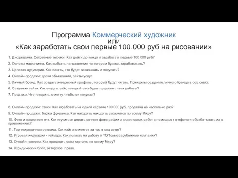 Программа Коммерческий художник или «Как заработать свои первые 100.000 руб на рисовании»