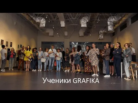 Ученики GRAFIKA