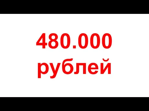 480.000 рублей
