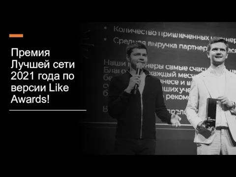 Премия Лучшей сети 2021 года по версии Like Awards!