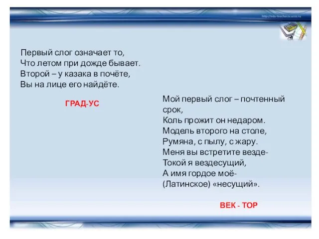 Первый слог означает то, Что летом при дожде бывает. Второй – у