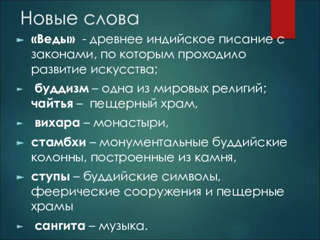 Новые слова «Веды» - древнее индийское писание с законами, по которым проходило