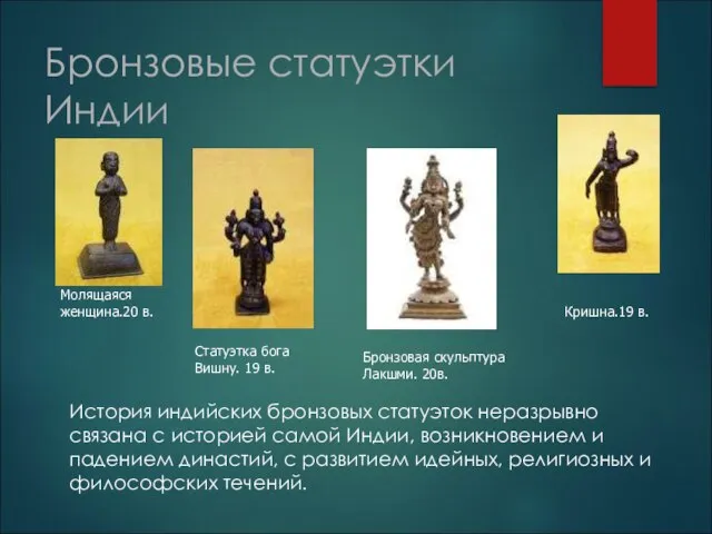Бронзовые статуэтки Индии История индийских бронзовых статуэток неразрывно связана с историей самой