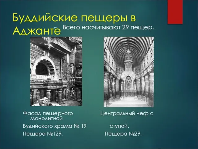 Буддийские пещеры в Аджанте Всего насчитывают 29 пещер. Фасад пещерного Центральный неф