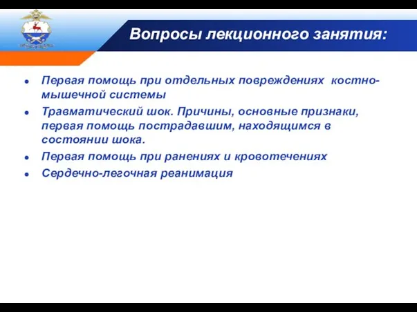 Вопросы лекционного занятия: Первая помощь при отдельных повреждениях костно-мышечной системы Травматический шок.