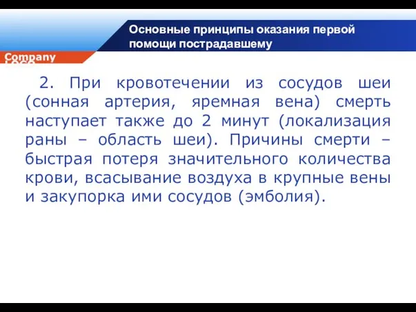 Основные принципы оказания первой помощи пострадавшему 2. При кровотечении из сосудов шеи