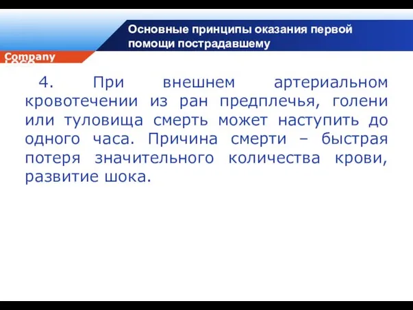 Основные принципы оказания первой помощи пострадавшему 4. При внешнем артериальном кровотечении из