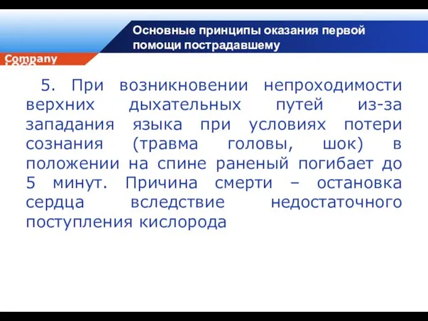 Основные принципы оказания первой помощи пострадавшему 5. При возникновении непроходимости верхних дыхательных