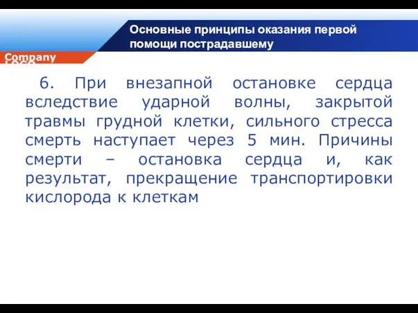 Основные принципы оказания первой помощи пострадавшему 6. При внезапной остановке сердца вследствие