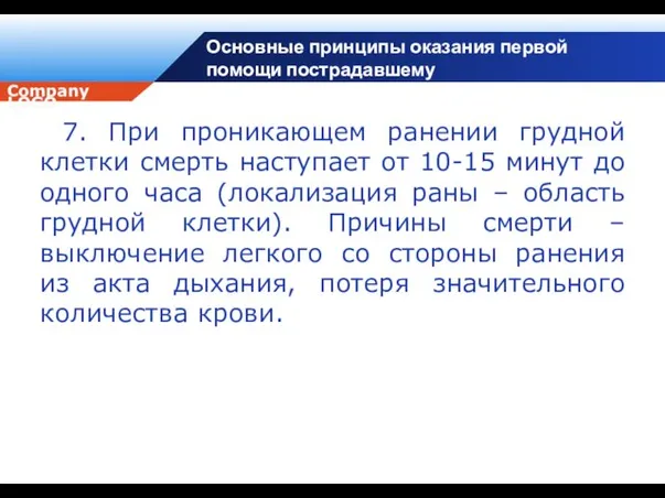 Основные принципы оказания первой помощи пострадавшему 7. При проникающем ранении грудной клетки