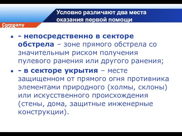 Условно различают два места оказания первой помощи - непосредственно в секторе обстрела