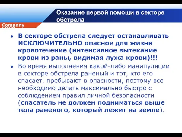 Оказание первой помощи в секторе обстрела В секторе обстрела следует останавливать ИСКЛЮЧИТЕЛЬНО