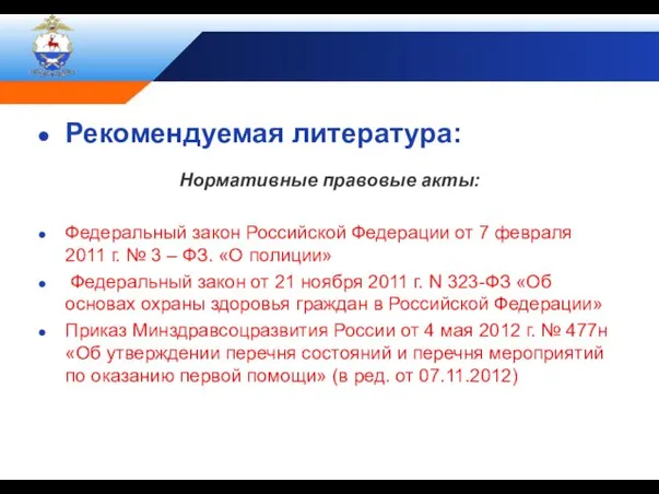 Рекомендуемая литература: Нормативные правовые акты: Федеральный закон Российской Федерации от 7 февраля
