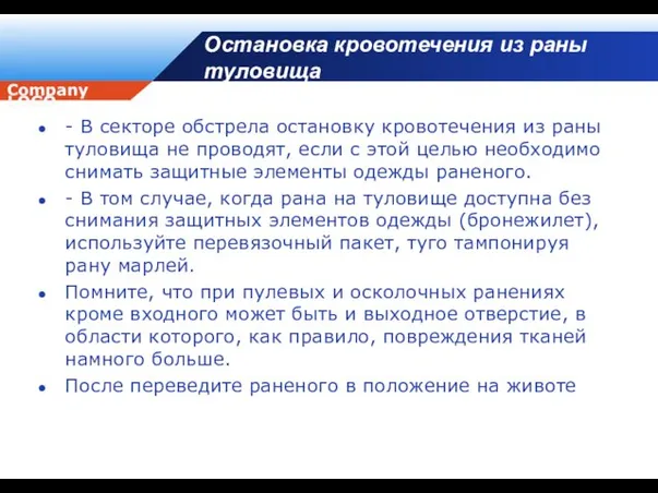 Остановка кровотечения из раны туловища - В секторе обстрела остановку кровотечения из