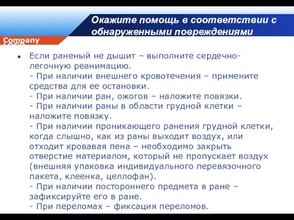 Окажите помощь в соответствии с обнаруженными повреждениями Если раненый не дышит –