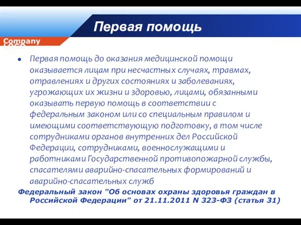 Первая помощь Первая помощь до оказания медицинской помощи оказывается лицам при несчастных