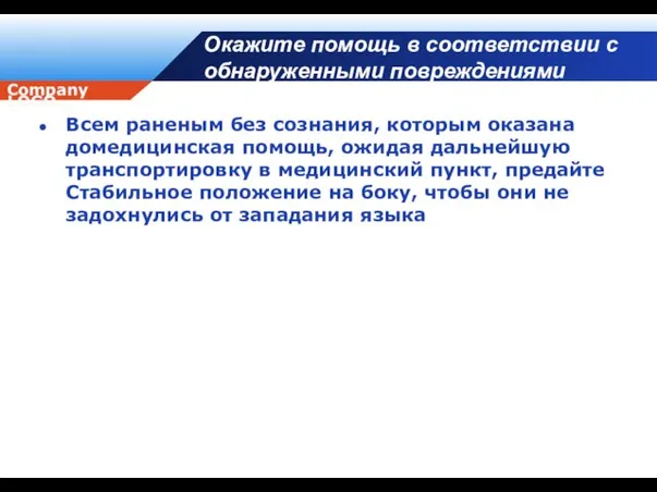 Окажите помощь в соответствии с обнаруженными повреждениями Всем раненым без сознания, которым