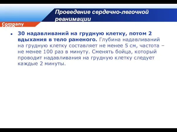 Проведение сердечно-легочной реанимации 30 надавливаний на грудную клетку, потом 2 вдыхания в