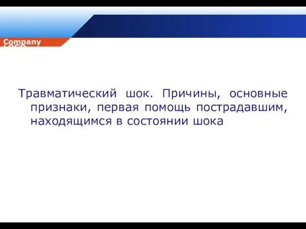 Травматический шок. Причины, основные признаки, первая помощь пострадавшим, находящимся в состоянии шока