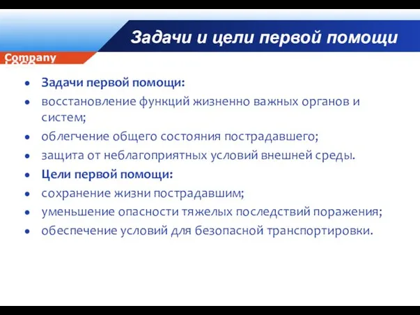 Задачи и цели первой помощи Задачи первой помощи: восстановление функций жизненно важных