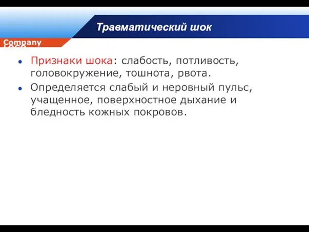 Травматический шок Признаки шока: слабость, потливость, головокружение, тошнота, рвота. Определяется слабый и