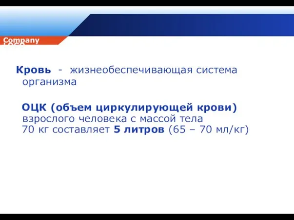 Кровь - жизнеобеспечивающая система организма ОЦК (объем циркулирующей крови) взрослого человека с