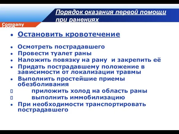 Порядок оказания первой помощи при ранениях Остановить кровотечение Осмотреть пострадавшего Провести туалет