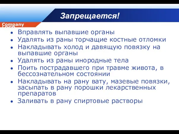 Запрещается! Вправлять выпавшие органы Удалять из раны торчащие костные отломки Накладывать холод