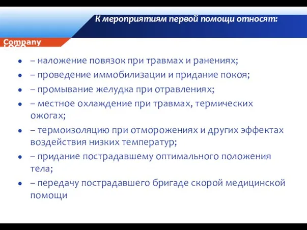 К мероприятиям первой помощи относят: – наложение повязок при травмах и ранениях;