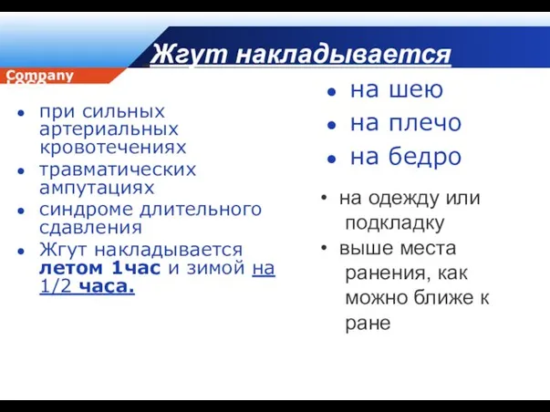 Жгут накладывается при сильных артериальных кровотечениях травматических ампутациях синдроме длительного сдавления Жгут